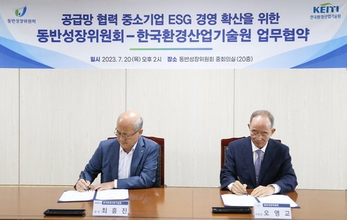 [게시판] 동반성장위-환경산업기술원, 중소기업 ESG 경영지원 협약