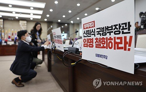 [국감현장] 신원식 임명철회 야당 피케팅에 국방위 파행