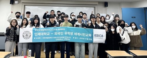 인제대, KOICA 국제개발협력 이해증진사업 4년 연속 선정