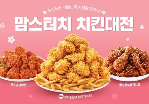 [게시판] 맘스터치, 다음 달 7일까지 치킨 전 메뉴 2천원 할인