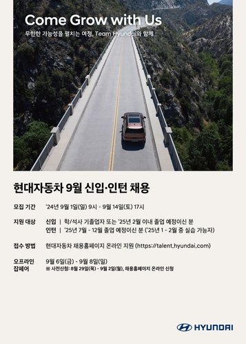 현대차, 내달 1일부터 신입사원·인턴 채용…36개 직무