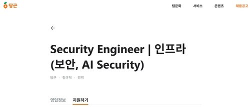 미토스 파장에 당근, AI 보안 인력 채용 착수