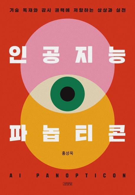[신간] AI 시대 더 촘촘해진 감시…'인공지능 파놉티콘'