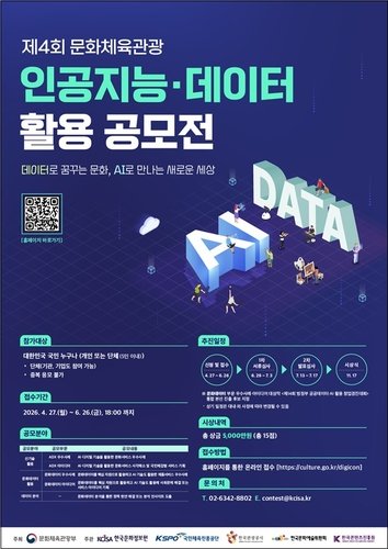 'AI·데이터 활용' 우수사례 찾아요…문체부, 6월까지 공모