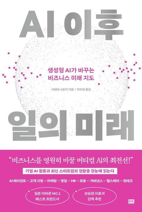 [신간] 인공지능이 바꿀 일의 방식…'AI 이후 일의 미래'