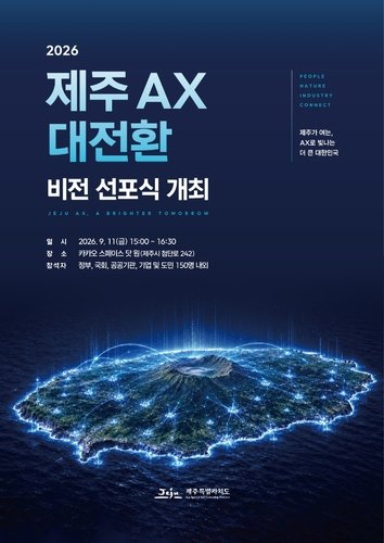 제주 '인공지능 대전환' 비전 선포…산업·행정에 AI 접목