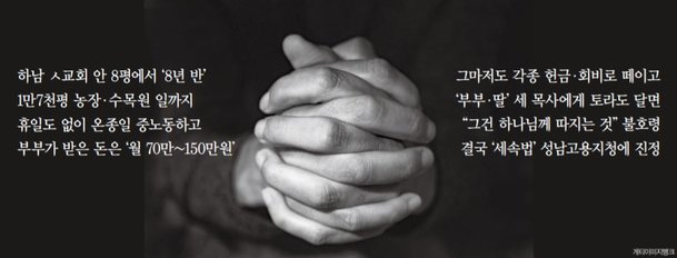 &quot;주님의 종이라는…목사 가족에게 우린 노예였습니다&quot;