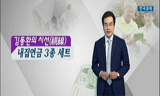증시라인11] - 김동환의 시선 <내집연금 3종 세트와 노후 대비 ...