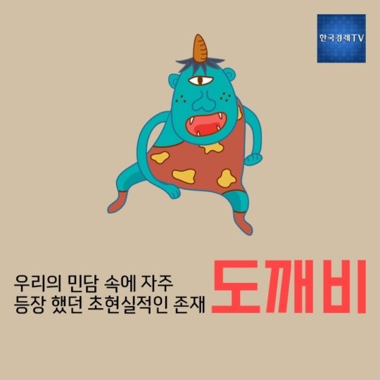 카드뉴스] 도깨비의 진실 : 네이트 뉴스