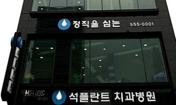 가정의달 선물 특집]석플란트 치과병원 - 1만회 넘는 임플란트 수술 ...