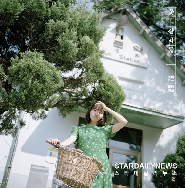 아이유, 새 음반 '꽃갈피 둘' 재킷이미지 공개 : 네이트 뉴스