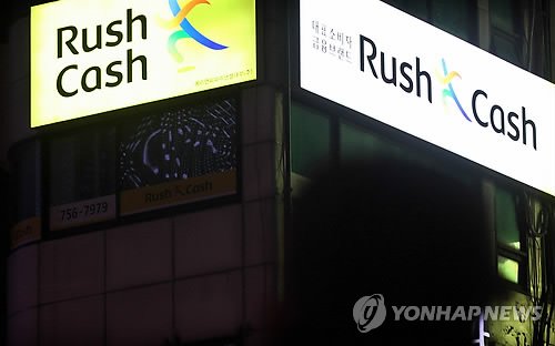 러시앤캐시, 영업정지 취소소송 승소 : 네이트뉴스