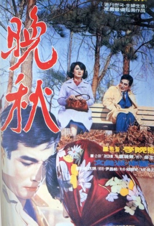 영화 '만추' 제작자 호현찬 17일 별세…향년 94세 : 네이트 연예