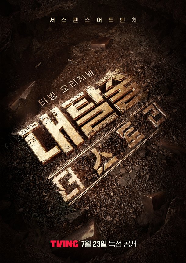 고경표·백현·여진구 합류…'대탈출 : 더 스토리' 7월 23일 공개 : 네이트 연예