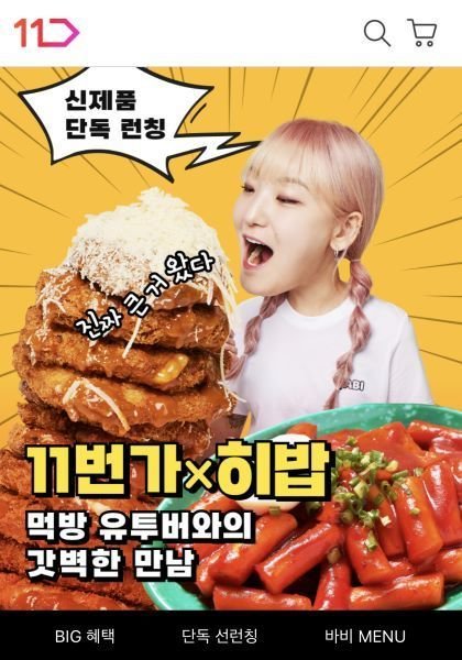 11번가, 먹방 유튜버 '히밥' 첫 브랜드 최초 론칭 : 네이트 뉴스
