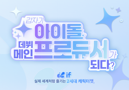 어보브테크, 차세대 캐릭터챗 '이프(IF)' 국내 정식 출시 : 네이트 뉴스