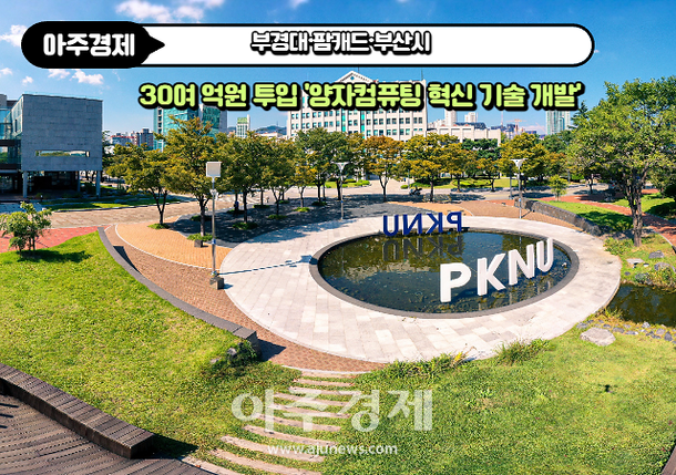 부경대·팜캐드·부산시, 30여 억원 투입 '양자컴퓨팅 혁신 기술 개발' : 네이트 뉴스 부경대·팜캐드·부산시, 30여 억원 투입 '양자컴퓨팅 혁신 기술 개발' : 네이트 뉴스
