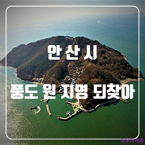 안산시 풍도(楓島)지명 단풍나무 풍(楓)자 되찾아 : 네이트 뉴스