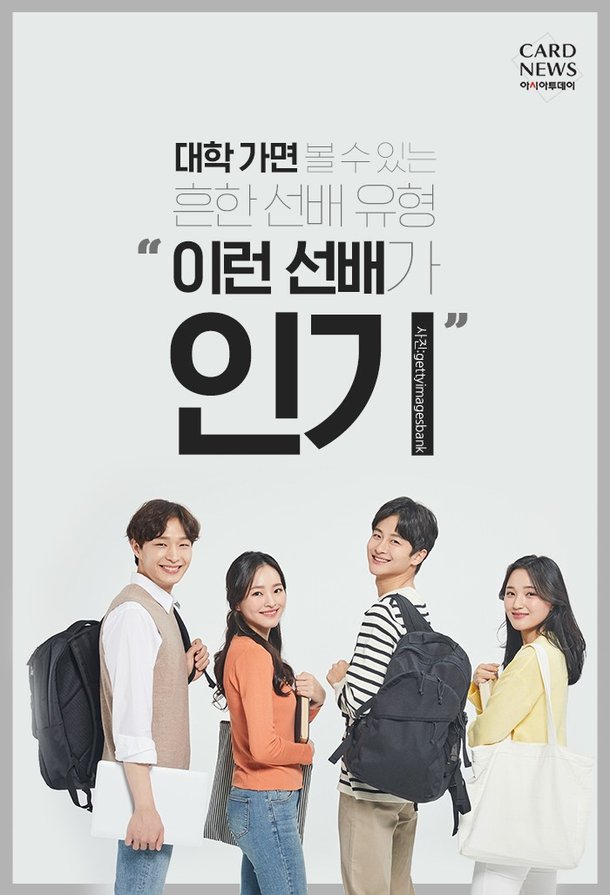 [카드뉴스] 대학 가면 볼 수 있는 흔한 선배 유형 