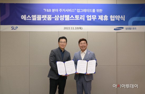에스엘플랫폼-삼성웰스토리, F&B분야 주거서비스 MOU : 네이트 뉴스