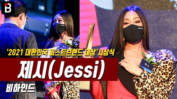 제시(Jessi), '2021대한민국 퍼스트브랜드 대상' 시상식 - '핫아이콘,힙합/R&B아티스트' 부문 수상 | 아이돌24시 ...
