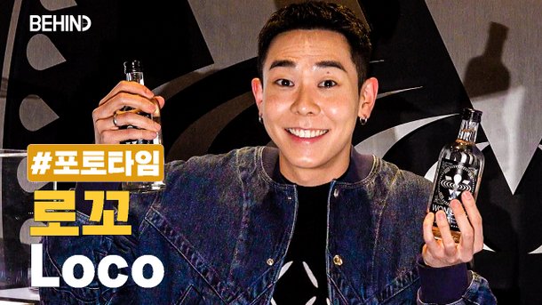 로꼬 (Loco), 양손에 소주 들어도 넘치는 스웨그 '해맑은 미소+귀여운 포즈' | 아이돌24시 : 네이트 연예