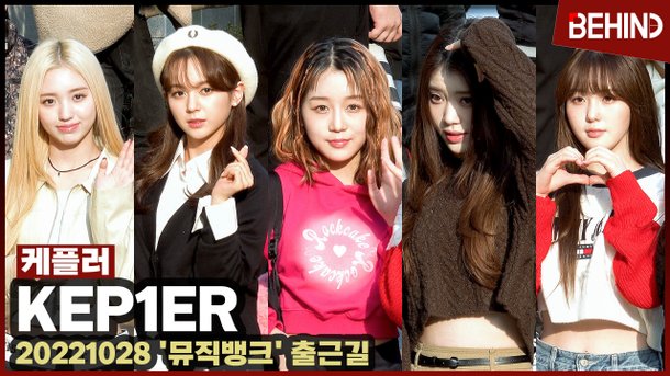 케플러(Kep1er), 모닝 상큼+러블리 뿜뿜'··· '뮤직뱅크' 출근길 : 네이트 연예