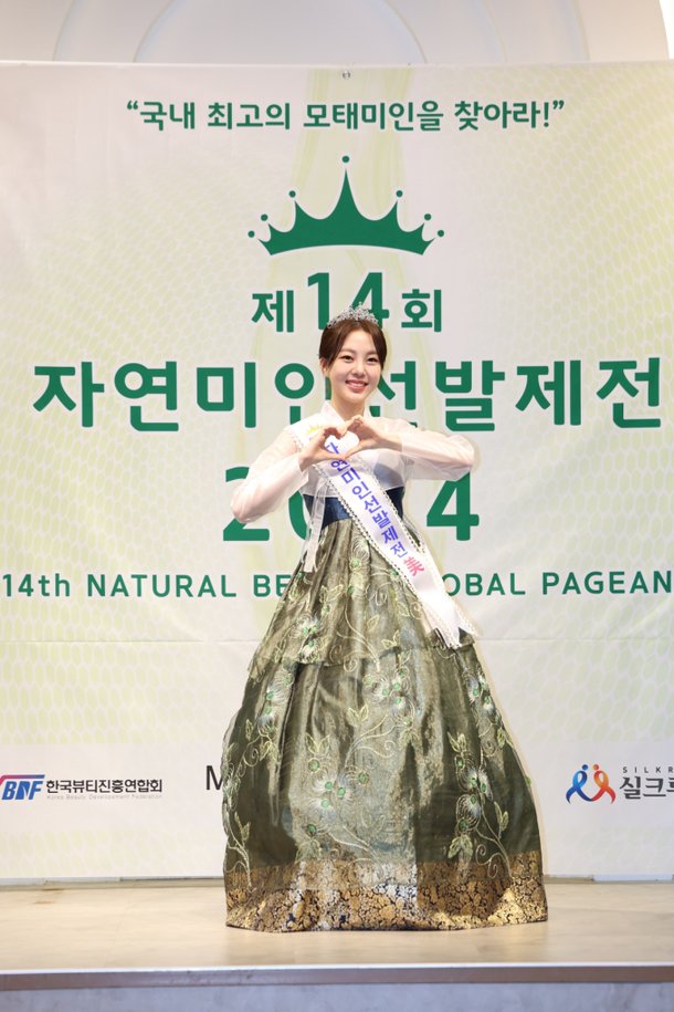 [포토] '자연미인선발제전 2024' 미 수상자 이유진 : 네이트 뉴스