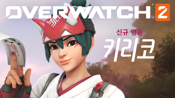 오버워치2 '키리코', 밸런스 영웅이 될 수 있을까? : 네이트 뉴스