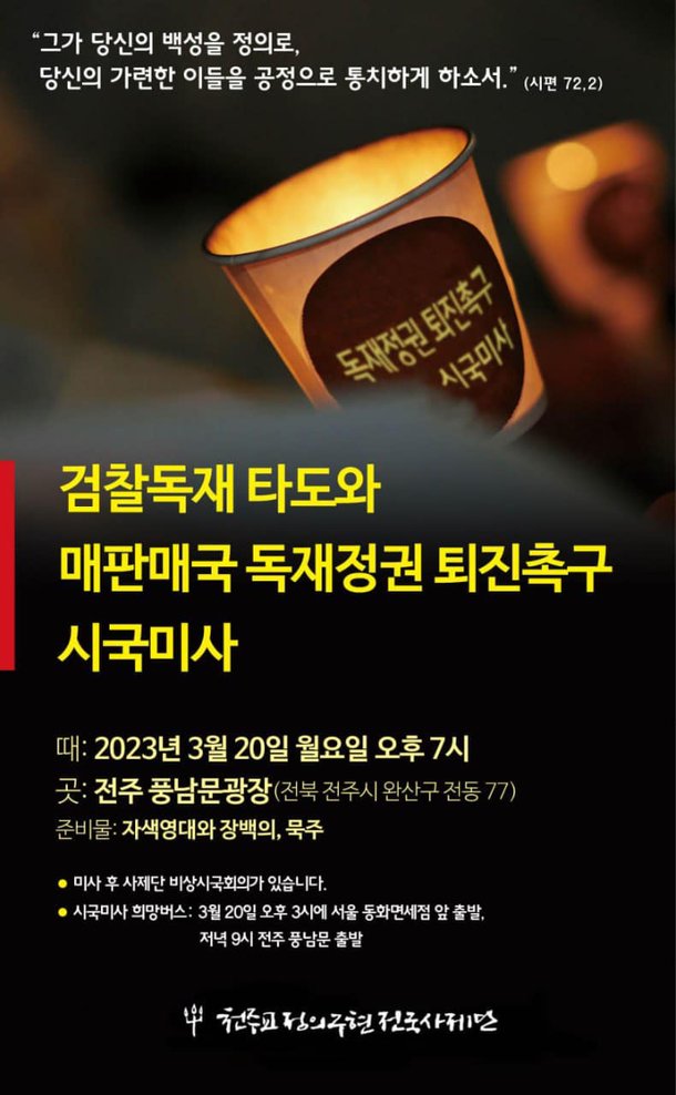 정의구현사제단, 20일 전북 전주서 첫 尹 정권 퇴진 시국미사 : 네이트 뉴스
