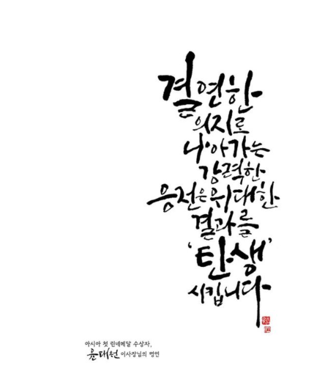 한림대의료원 '린네 메달 수상 기념' 캘리그라피 공모전 : 네이트 뉴스