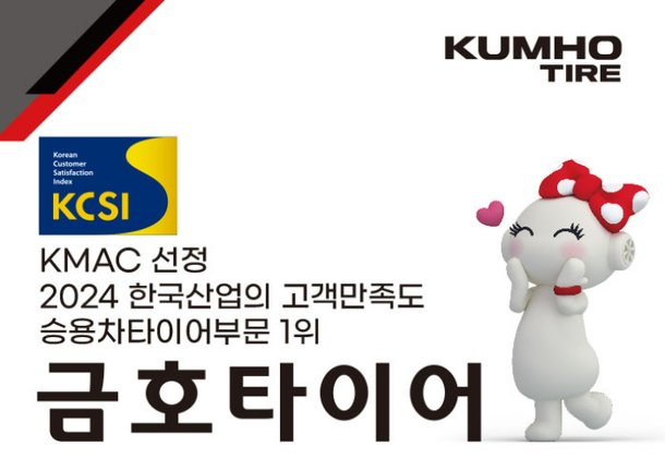 금호타이어, KCSI 승용차타이어부문 20년 연속 1위 : 네이트 뉴스