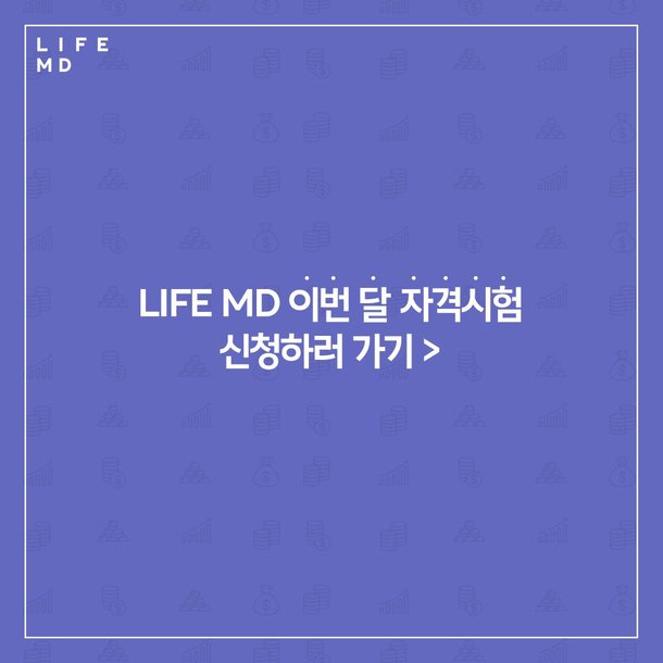 [카드뉴스] 보험도 셀프시대! 내 보험 설계하고 수수료도 챙기는 LIFE MD 부업 앎?! : 네이트 뉴스