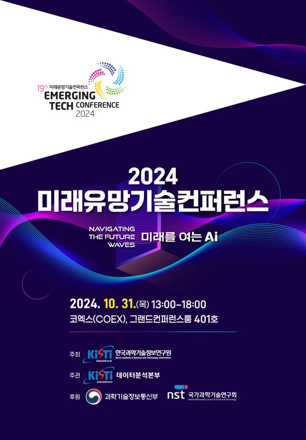 '미래를 여는 AI' 2024년'미래유망기술컨퍼런스'개최 : 네이트 뉴스