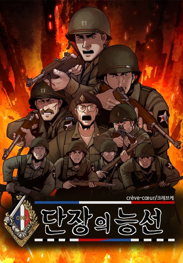 한불 합작 6.25 전쟁 웹툰 '크레브케', 카카오페이지 독점 공개 : 네이트 뉴스
