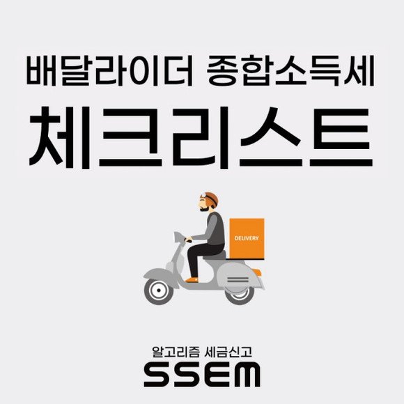 '배달 라이더 수입, 무조건 자동 환급되지 않는다'…(SSEM), 종합소득세 체크리스트 공개 : 네이트 뉴스 '배달 라이더 수입, 무조건 자동 환급되지 않는다'…(Ssem), 종합소득세 체크리스트 공개 : 네이트 뉴스