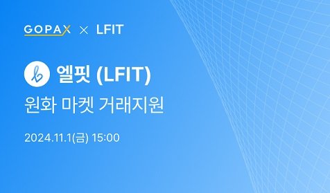 엘핏(LFIT), 원화거래소 고팍스 상장…토탈 헬스케어 생태계 확장 : 네이트 뉴스