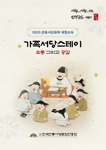 한국전통서당문화진흥회, 부모와 자녀가 함께하는 '가족서당스테이' 진행 : 네이트 뉴스