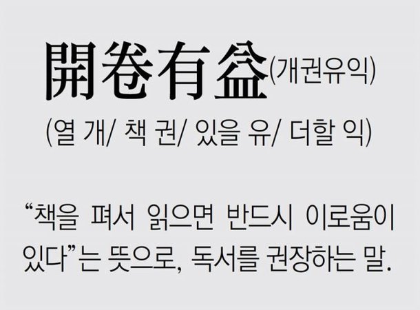 [신문과 놀자!/풀어쓰는 한자성어]開卷有益(개권유익) (열 개/ 책 권/ 있을 유/ 더할 익) : 네이트 뉴스