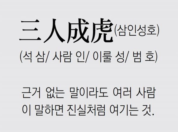 [신문과 놀자!/풀어쓰는 한자성어]三人成虎(삼인성호) (석 삼/ 사람 인/ 이룰 성/ 범 호) : 네이트 뉴스