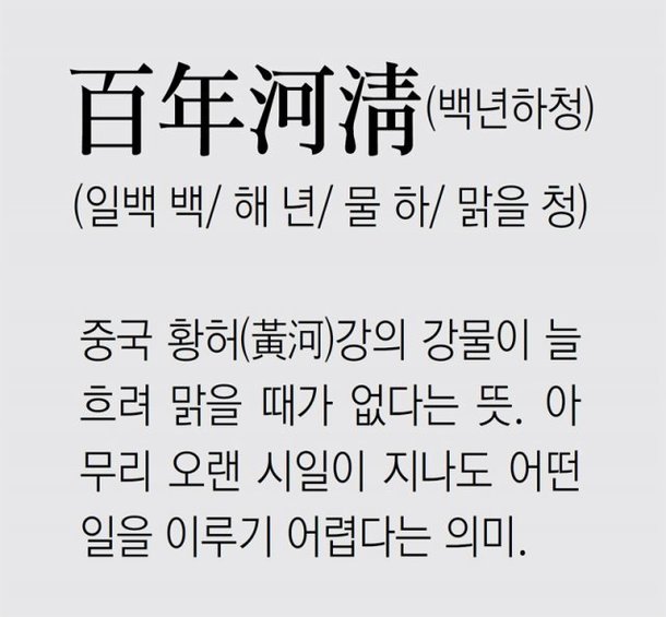 [신문과 놀자!/풀어쓰는 한자성어]百年河淸(백년하청) (일백 백/ 해 년/ 물 하/ 맑을 청) : 네이트 뉴스