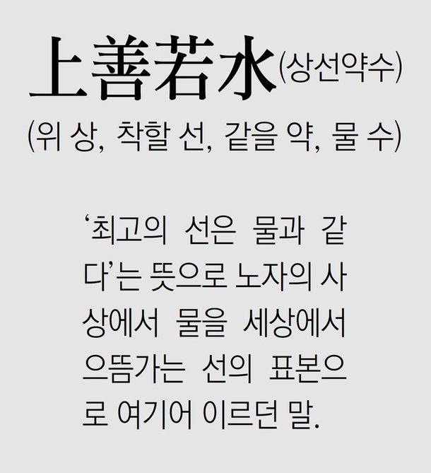 [신문과 놀자/풀어쓰는 한자성어]上善若水(상선약수)(위 상, 착할 선, 같을 약, 물 수) : 네이트 뉴스
