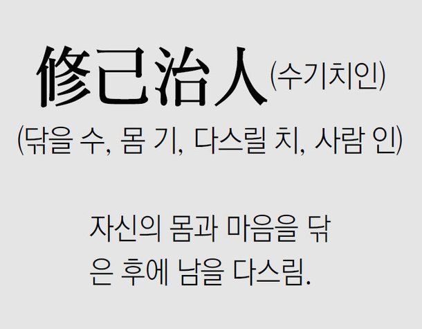 [신문과 놀자!/풀어쓰는 한자성어]修己治人(수기치인)(닦을 수, 몸 기, 다스릴 치, 사람 인) : 네이트 뉴스