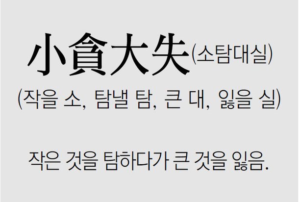 [신문과 놀자!/풀어쓰는 한자성어]小貪大失(소탐대실)(작을 소, 탐낼 탐, 큰 대, 잃을 실) : 네이트 뉴스