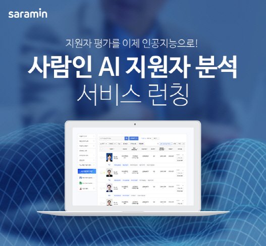 사람인, 서류검토시간 줄여주는 'AI 지원자 분석' 서비스 론칭 : 네이트 뉴스