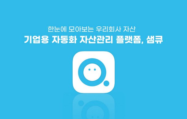 노버스메이, 기업용 자동화 자산관리 플랫폼 '샘큐(SAMQ)' 출시 : 네이트 뉴스