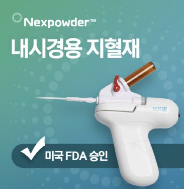 넥스트바이오메디컬 '메이드 인 코리아' 내시경용 지혈제 미국 간다 : 네이트 뉴스