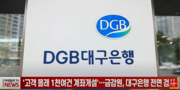 대구은행, 고객 몰래 1000여건 계좌개설…금감원 전면 검사 : 네이트 뉴스