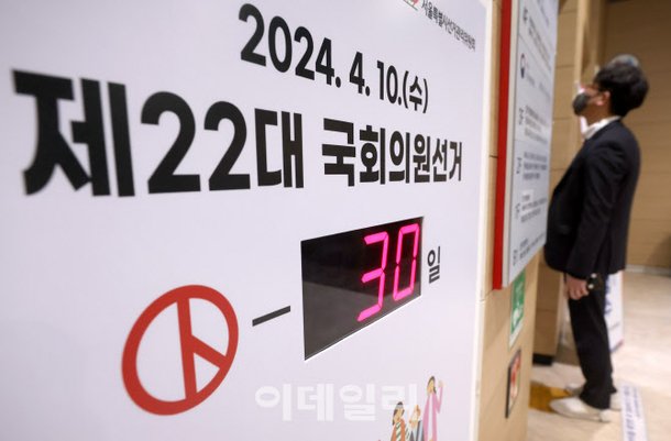[포토]제 22대 총선 D-30 : 네이트 뉴스