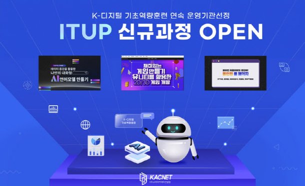 ITUP(잇업), 'K-디지털 기초역량훈련' 3개 신규 과정 오픈 : 네이트 뉴스